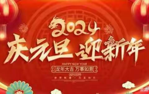 “幼见元旦，喜迎龙年”——娄烦县育仁幼儿园迎新年表彰大会暨文艺汇演