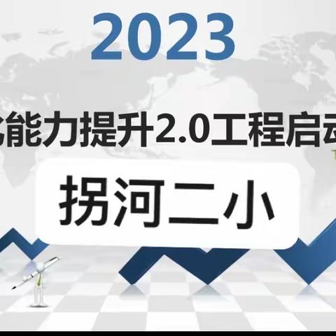 聚焦信息2.0课程   提升信息素养—拐河二小启动信息2.0研修培训