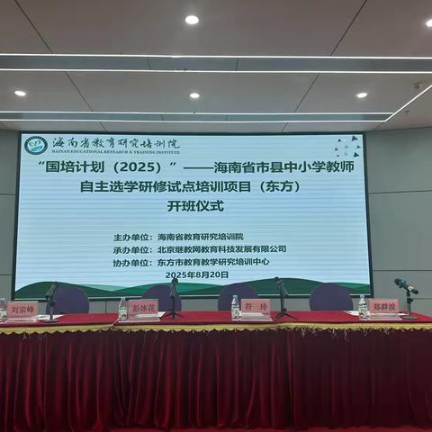 “国培计划（2025）”——海南省中小学教师自主选修试点培训项目（东方）开班仪式
