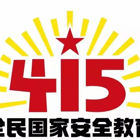 【普法强基】杨桥中学“415全民国家安全教育日”宣传