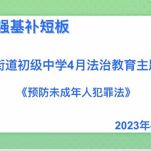 【普法强基】杨桥中学《预防未成年人犯罪》主题班会