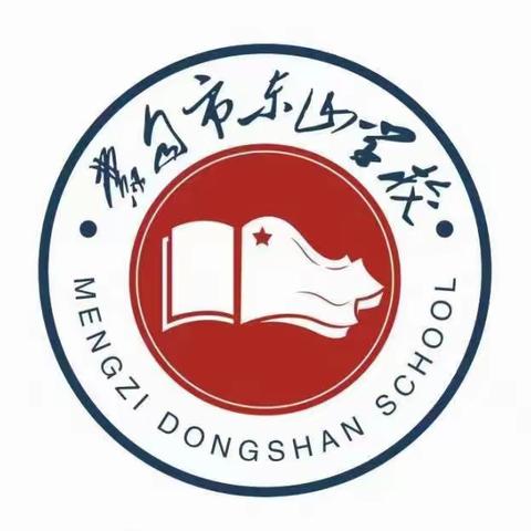 立足课堂抓常规，规范行为助成长——东山学校课堂常规评比活动