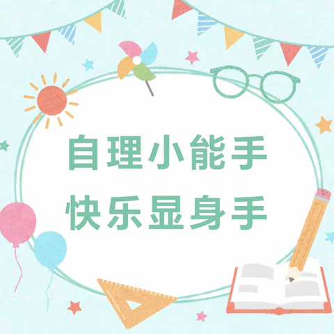 “自理小能手，快乐显身手”—长安镇春澜幼儿园小班组自理能力比赛