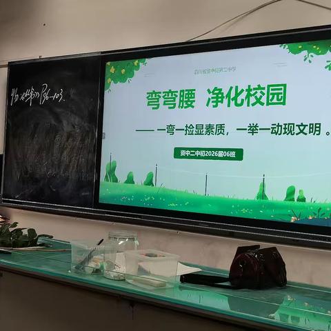 初二6班弯弯腰，净化校园 主题班会