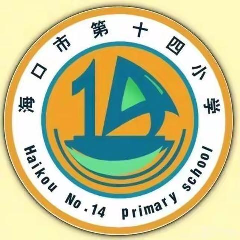 常规检查促教学，夯实基础提质量——海口市第十四小学2023—2024学年度第一学期期末教学常规检查