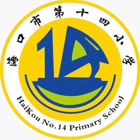 【美九教育集团•海口市第十四小学】加大推普力度，筑牢强国语言基石——海口市第十四小学开展第二十七届普通话推普周系列活动