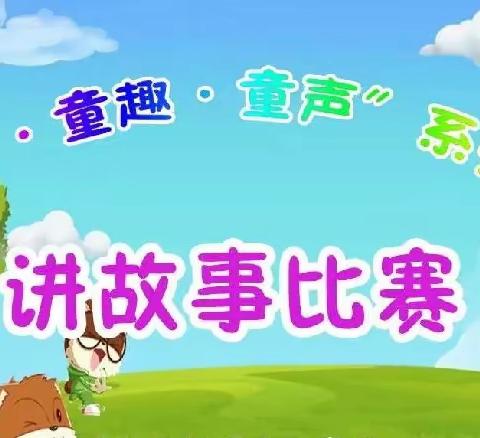 在阅读中遇见美好    ——睢宁县第二小学二年级“童声讲故事”比赛