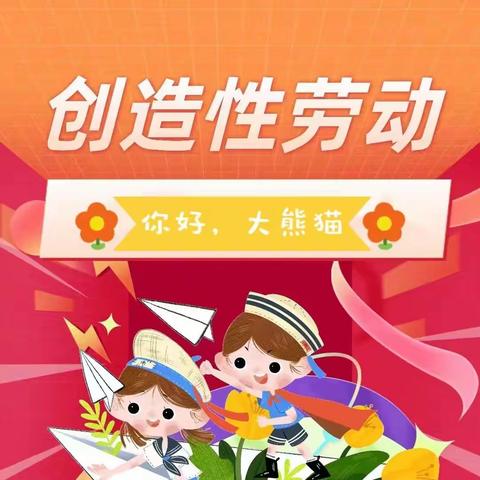 “你好，大熊猫”----睢宁县第二小学创造性劳动主题教育活动