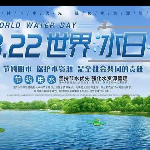 惜水·爱水·节约用水——红星中学2023年&#34;世界水日&#34;“中国水周”主题宣传教育活动