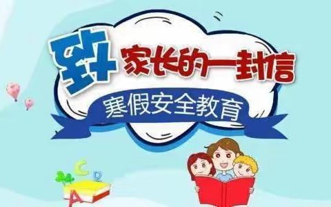 快乐寒假  你我同行——红星中学寒假致家长及同学的一封信