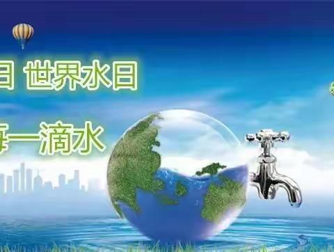 细水长流  你我守护——红星中学2024年"世界水日"“中国水周”主题宣传教育活动