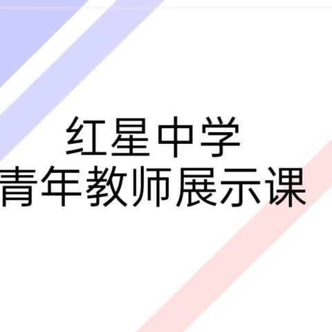 汇聚青春力量，展示课堂风采——红星中学青年教师展示课