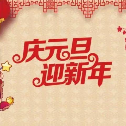 “庆元旦 迎新年”花棍操——太阳一班