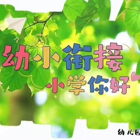 🌟“走进小学，憧憬未来”🌟——蒲缥镇小太阳幼儿园大班幼小衔接参观小学活动