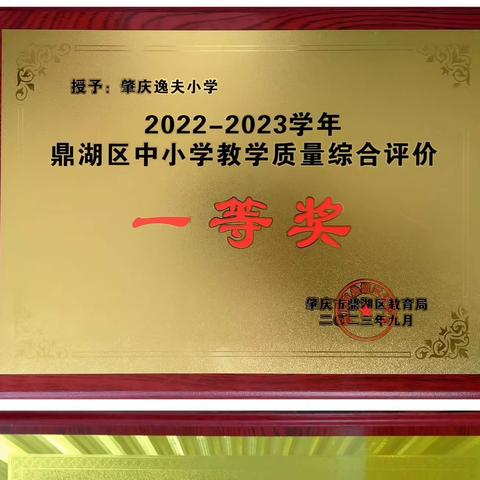 天道酬勤满载而归 奋楫争先共赴未来—鼎湖逸夫小学2023-2024学年第一学期教育教学成果汇编