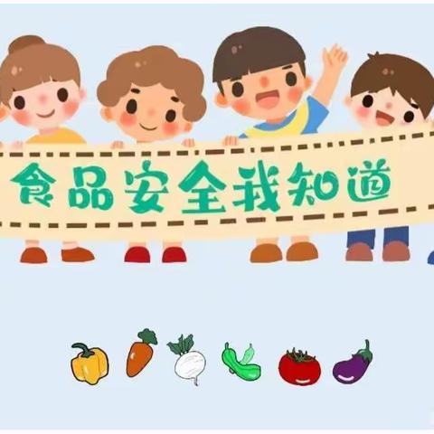 “尚俭崇信尽责，同心共护食品安全”金鹭幼儿园食品安全宣传月