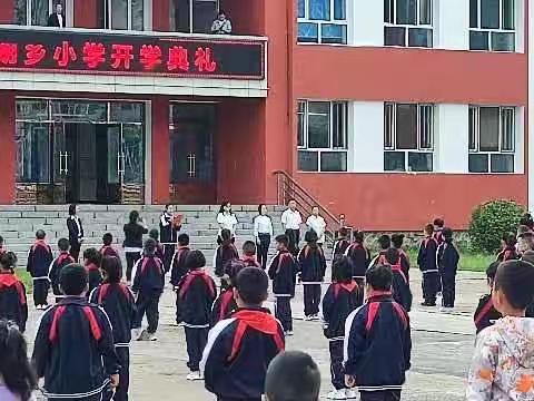 筑梦新征程   起航新未来                  大箐山县朗乡小学开学典礼