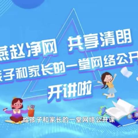 “燕赵净网 共享清朗” 给孩子和家长的一堂网络公开课——程寨小学