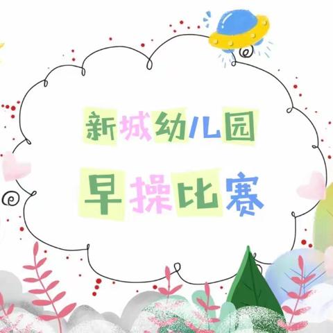 “快乐早操  活力绽放”—朱芦镇新城幼儿园