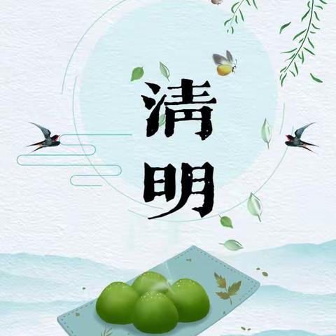 清明时节话清明——朱芦镇中心幼儿园新城分园