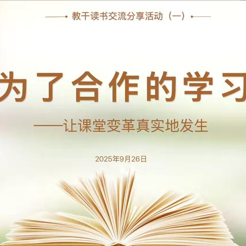 【宿迁市实验小学100+27】以共读凝聚共识，用合作推动变革——宿迁市实验小学（西湖路校区）教干读书交流分享活动（四）