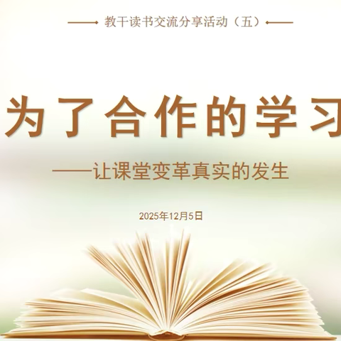 【宿迁市实验小学100➕27】以体验唤醒改变，用团建凝聚合力——宿迁市实验小学（西湖路校区）教干读书交流分享活动（五）