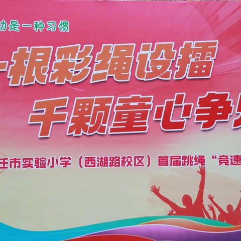 【宿迁市实验小学100➕27】绳舞飞扬跃成长 童心昂扬竞风采——宿迁市实验小学（西湖路校区）首届跳绳“竞速赛”圆满举行