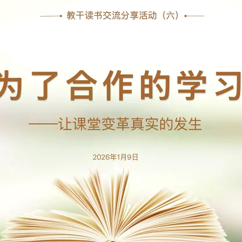 【宿迁市实验小学100➕28】直面真问题，践行真合作 —— 宿迁市实验小学（西湖路校区）教干读书交流分享活动（六）