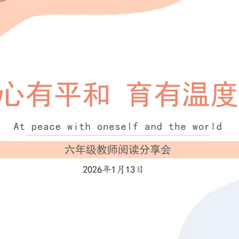 【宿迁市实验小学100＋28】心有平和，育有温度——市实小（西湖路校区）六年级组教师读书交流分享活动
