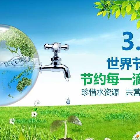 3·22 世界水日     小水滴 大世界——阳光宝贝幼儿园“世界水日”主题活动