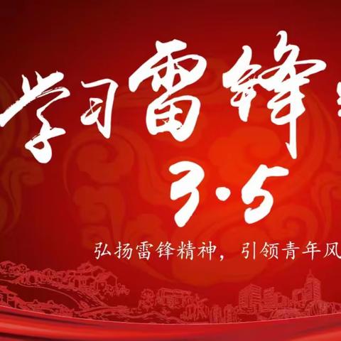 【荀启华章 肆意绽放】传承红色故事，学习雷锋精神——荀子实验第四小学二年级学雷锋活动