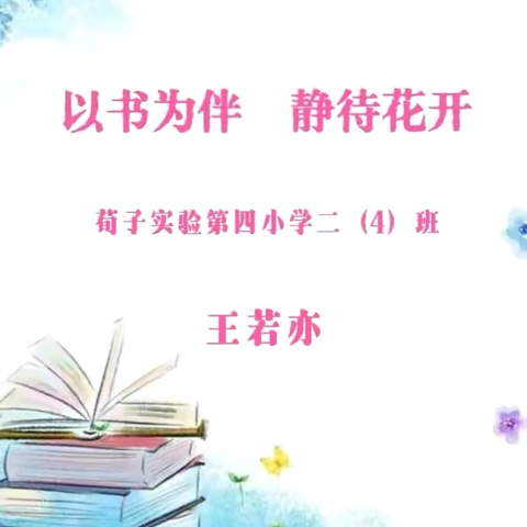 【荀四·家庭教育】言传身教，榜样的力量——荀子实验第四小学榜样家庭之书香好家庭