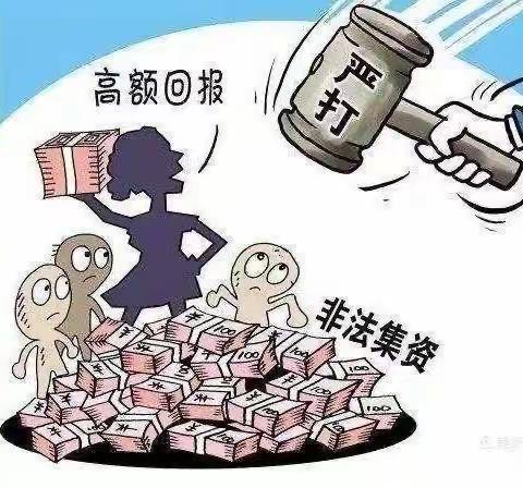 防范非法集资，保障金融安全