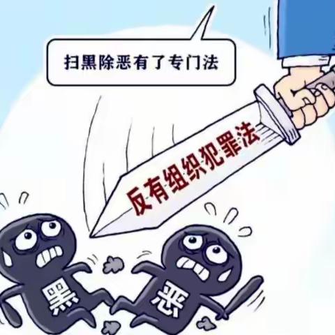 【百年育英◎平城十小】高擎《反有组织犯罪法》利剑，弘扬社会主义核心价值观