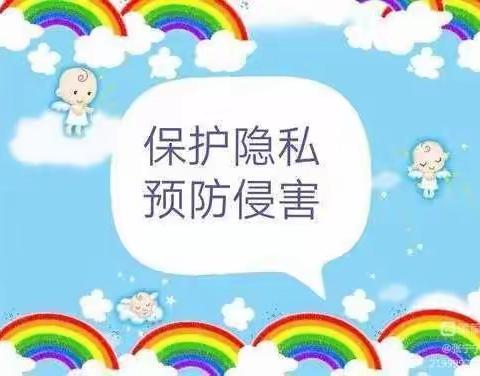 三色上格林幼儿园中一班安全教育——《保护自己的隐私》