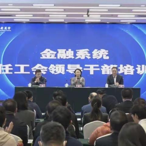 贵州分行工会组织参加金融系统新任工会领导干部培训班学习