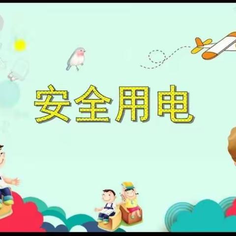 万安县窑头镇流芳村童伴之家开展《安全用电》安全教育美篇