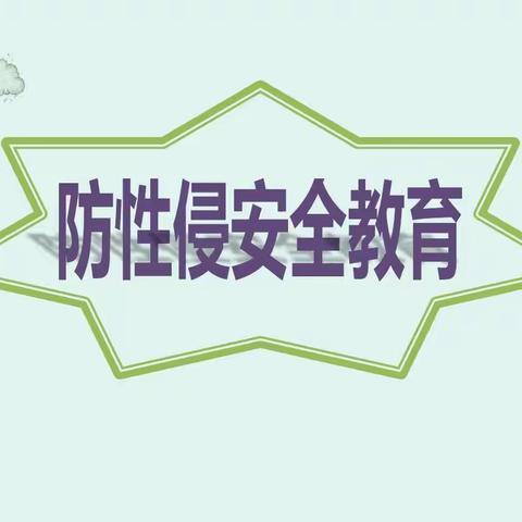 预防性侵呵护成长一一万安县窑头镇流芳村童伴之家防性侵教育美篇