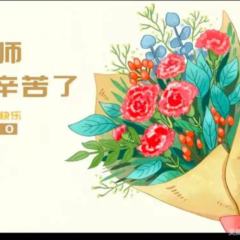 《暖暖教师节.浓浓师幼情》万安县流芳村童伴之家教师节主题活动