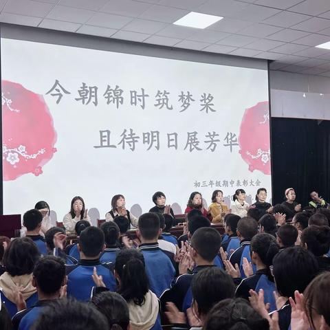 “今朝锦时筑梦桨，且待明日展芳华”——临汾向阳学校初三年级期中分析暨表彰动员大会