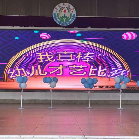 “我真棒”——永宁街翟洞欢乐幼儿园幼儿才艺展示大赛