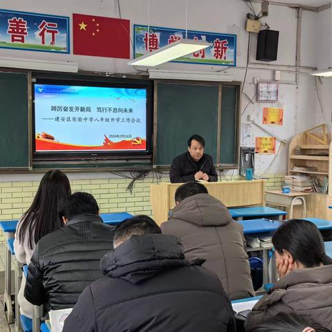 踔厉奋发开新局 笃行不怠向未来——许昌市建安区实验中学八年级新学期工作会议