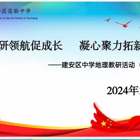 地理教研花开时 同心掬得满庭芳——许昌市建安区初中地理教研活动在实验中学举行