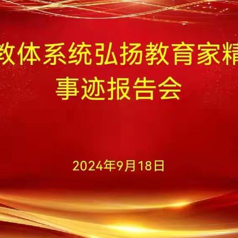 弘扬教育家精神 勇担教育者使命——建安区教体系统弘扬教育家精神先进事迹巡讲活动纪实