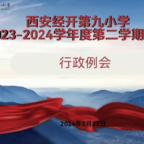 【新优质成长学校·经开九小】李建华校长莅临西安经开第九小学指导开学工作