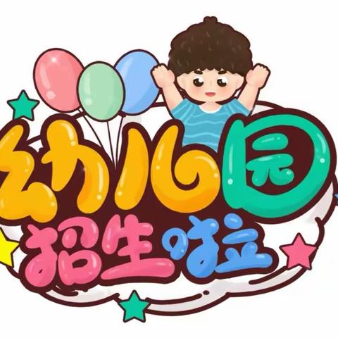 大郭庄中心幼儿园开始招生啦！🎉