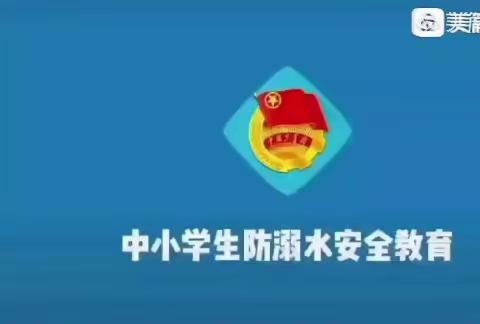 珍爱生命 远离溺水——东唐沟 小学防溺水安全教育