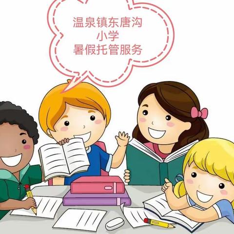 2023东唐沟小学暑假托管服务报名开始