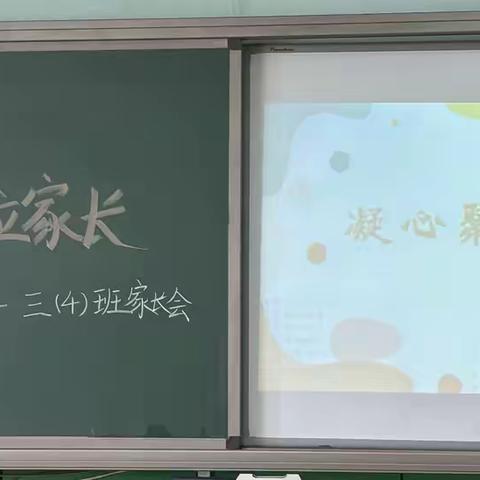 教育是一场关于幸福的双向奔赴-记白家庄小学科技园校区3年4班家长会