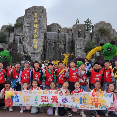 🌻🌿我们和春天的约会~秦岭野生动物园研学之旅